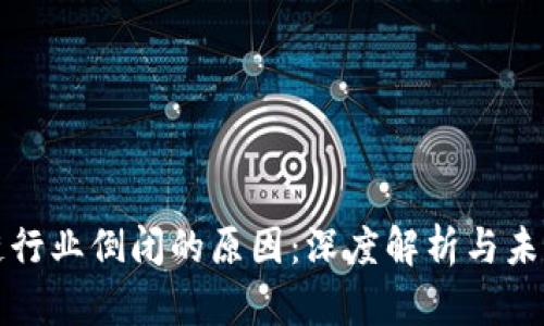 区块链行业倒闭的原因：深度解析与未来趋势