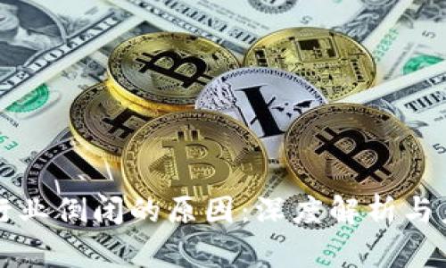 区块链行业倒闭的原因：深度解析与未来趋势