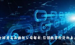 全球著名区块链公司解析：引领数字经济的未来