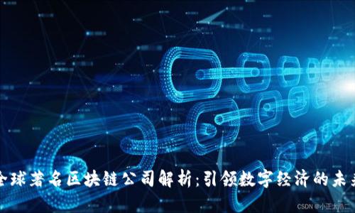 全球著名区块链公司解析：引领数字经济的未来
