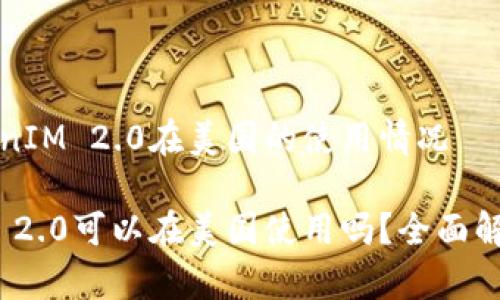关于TokenIM 2.0在美国的使用情况

TokenIM 2.0可以在美国使用吗？全面解析与指南