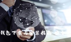 MetaMask钱包下载与安装指南：安全使用数字资产