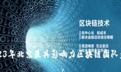 2023年北京最具影响力区块链团队盘点
