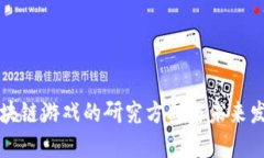 区块链游戏的研究方向与未来发展