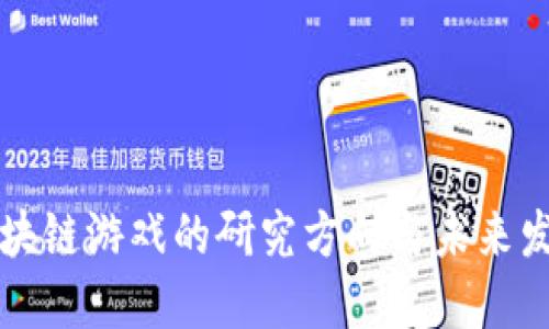区块链游戏的研究方向与未来发展