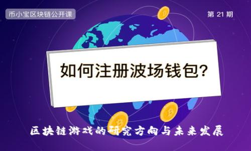 区块链游戏的研究方向与未来发展