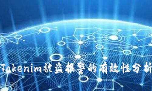 Tokenim被盗报警的有效性分析