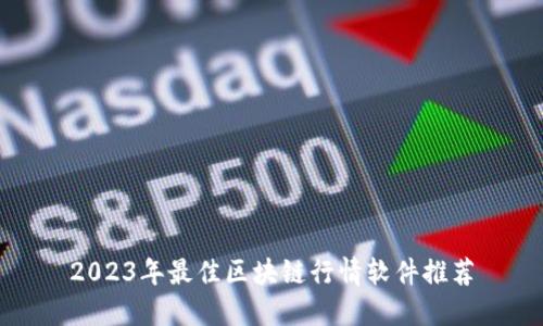 2023年最佳区块链行情软件推荐