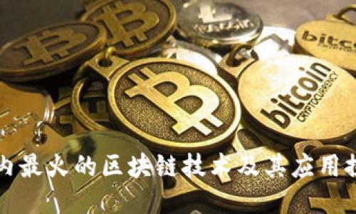 国内最火的区块链技术及其应用探讨
