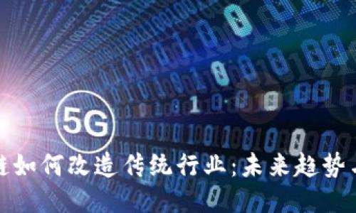 区块链如何改造传统行业：未来趋势与影响
