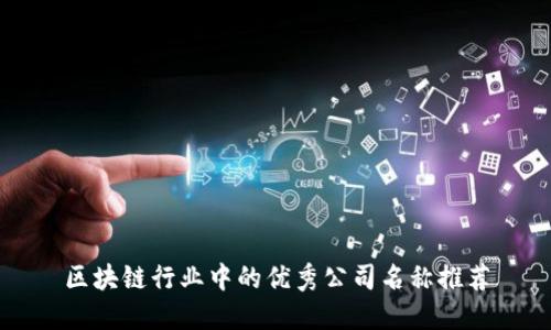 区块链行业中的优秀公司名称推荐