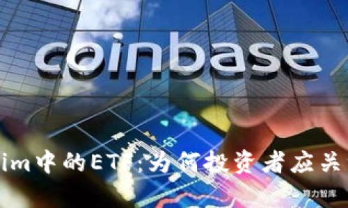 深入解析Tokenim中的ETF：为何投资者应关注这一资产类别