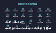 思考一个且的如何在Tokenim上轻松购买数字货币