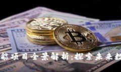 宁波区块链赋能项目全景解析：探索未来数字经