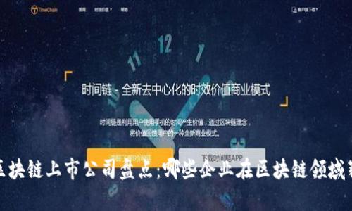 2023年区块链上市公司盘点：哪些企业在区块链领域崭露头角？