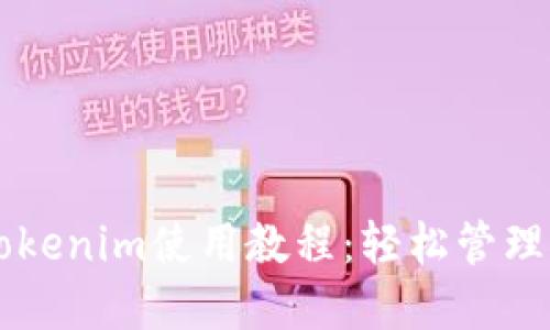 以太坊钱包Tokenim使用教程：轻松管理您的数字资产