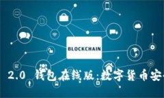 Tokenim 2.0 钱包在线版：数字货币安全新选择