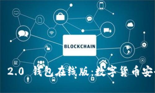 Tokenim 2.0 钱包在线版：数字货币安全新选择