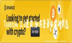 Tokenim 2.0更新：如何登录以前的钱包