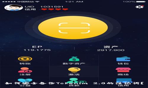如何安全备份Tokenim 2.0的注记词？