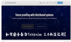 如何安全备份Tokenim 2.0的注记词？