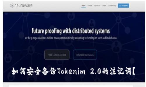 如何安全备份Tokenim 2.0的注记词?