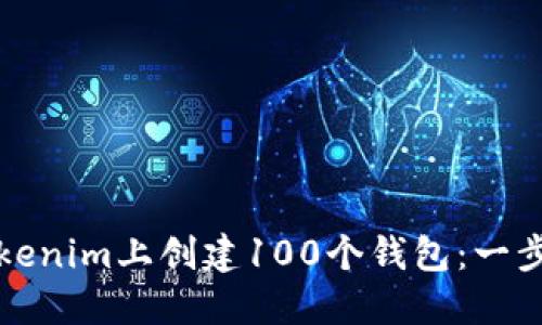 如何在Tokenim上创建100个钱包：一步一步指南