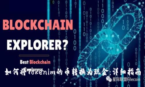 如何将Tokenim的币转换为现金:详细指南
