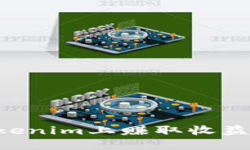 如何在Tokenim上赚取收益：全面指南