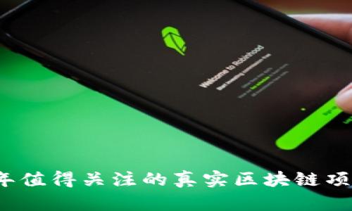 2023年值得关注的真实区块链项目分析