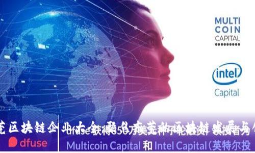 东莞区块链企业大全：聚焦东莞的区块链发展与创新