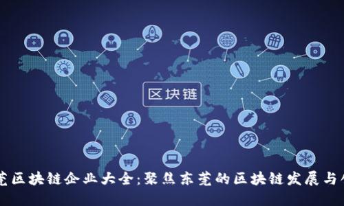 东莞区块链企业大全：聚焦东莞的区块链发展与创新
