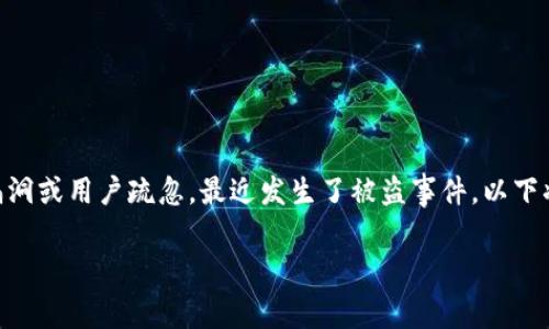 内容简介：Tokenim是一个新兴的加密货币平台，但由于安全漏洞或用户疏忽，最近发生了被盗事件。以下将详细分析这个事件的经过，给出建议以防止类似事件的发生。

Tokenim被盗事件详解：如何保护您的加密资产安全