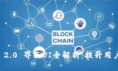 biatiTokenim 2.0 界面UI全解析：提升用户体验的新设