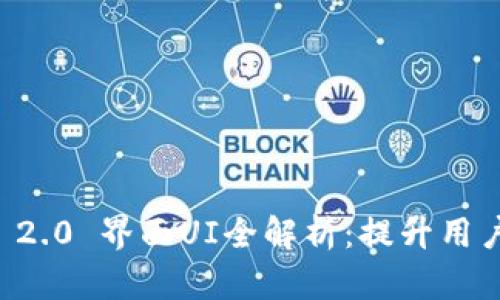 biatiTokenim 2.0 界面UI全解析：提升用户体验的新设计