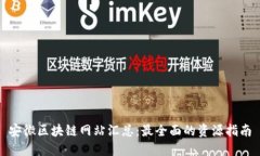 安徽区块链网站汇总：最全面的资源指南