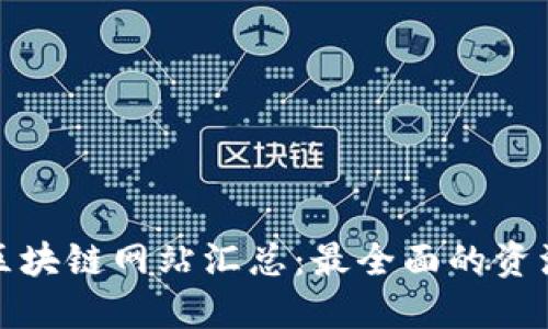 安徽区块链网站汇总：最全面的资源指南