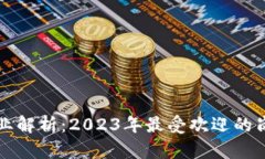 区块链热门职业解析：2023年最受欢迎的岗位及发
