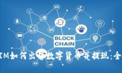 TokenIM如何出售数字货币并提现：全面指南