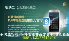 如何在Tokenim平台出售数字货币？详尽指南