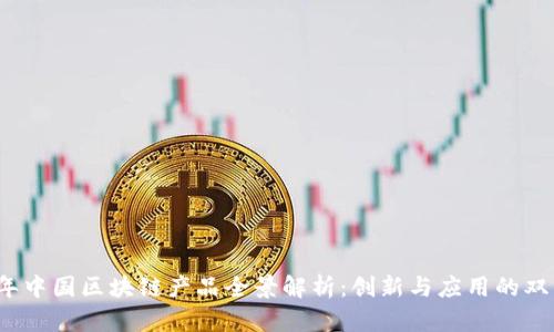 2023年中国区块链产品全景解析：创新与应用的双重驱动
