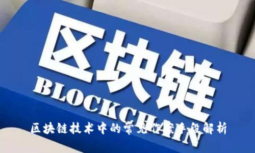 区块链技术中的常见作案手段解析