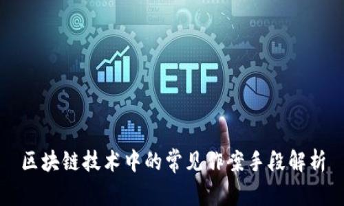 区块链技术中的常见作案手段解析