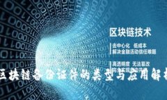 区块链备份证件的类型与应用解析