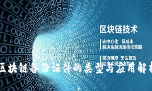 区块链备份证件的类型与应用解析