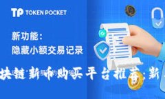 2023年区块链新币购买平台推荐：新手必看指南