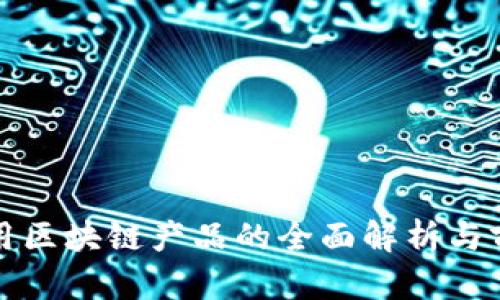 德阳农用区块链产品的全面解析与前景展望