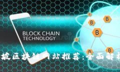 2023年新加坡区块链网站推荐：全面解析与实用指