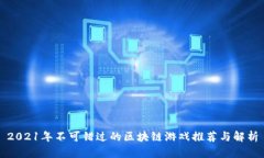 2021年不可错过的区块链游戏推荐与解析