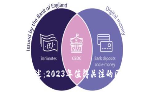 区块链股市概述：2023年值得关注的区块链公司股票